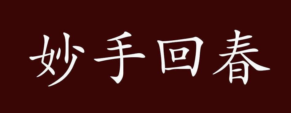 妙手回春下一句是什么