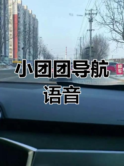 小团团导航语音包使用方法