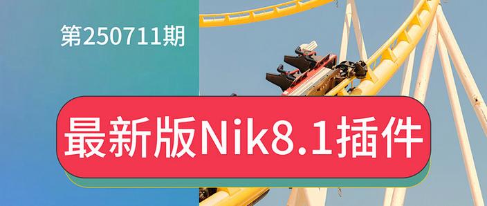 nik插件安装到ps安装方法