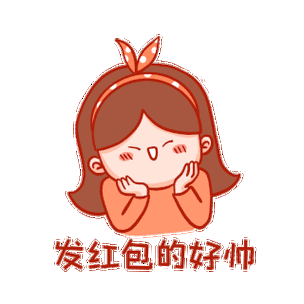 叫人领红包的图片搞笑