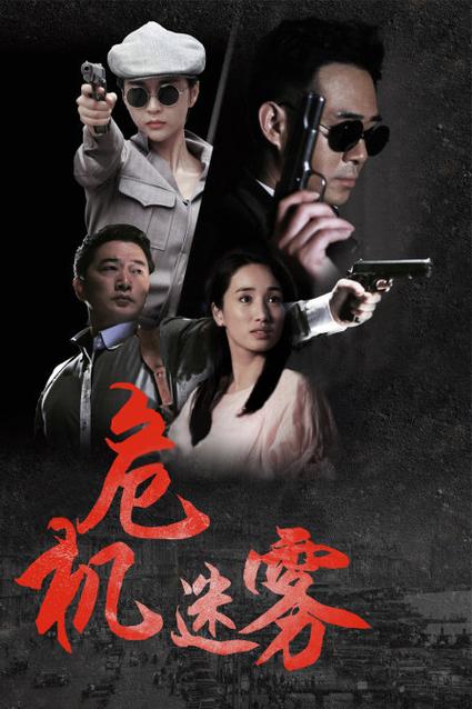 危机迷雾全集在线播放