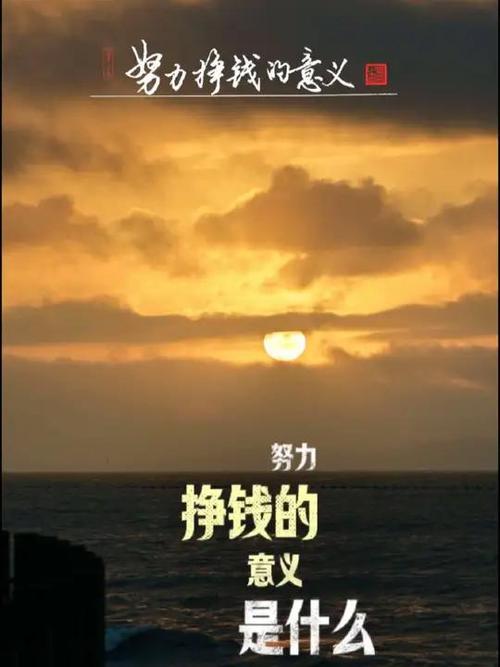 实现人生价值与赚钱