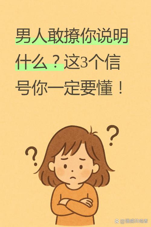 男人敢撩你说明什么