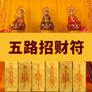 五路财神招财咒完整版