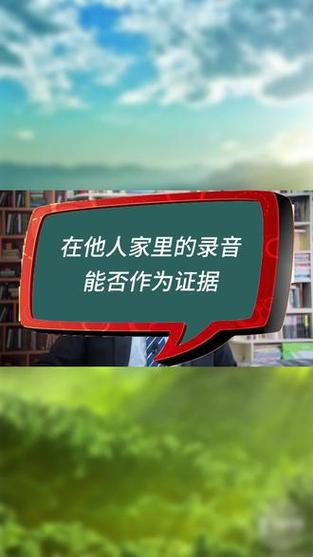 在家里录音能当证据吗?