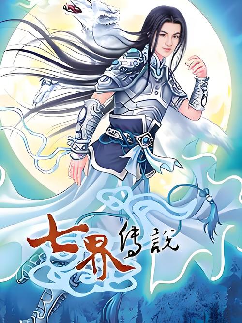七界传说在哪里可以看