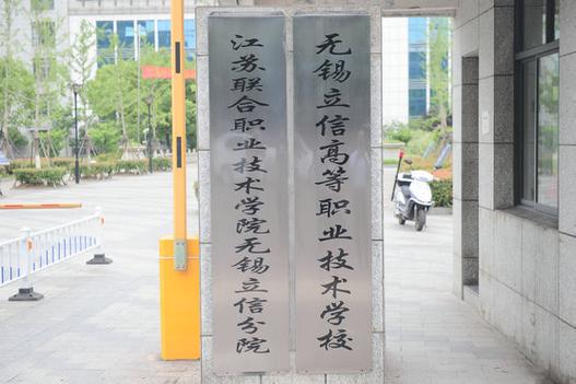 无锡立信高等职业技术学校
