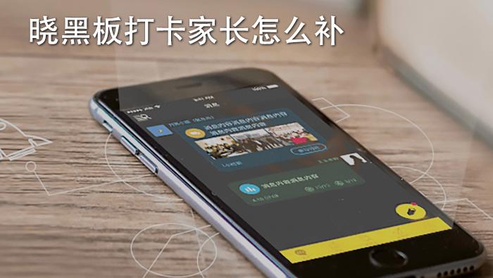 晓黑板怎样申请补打卡