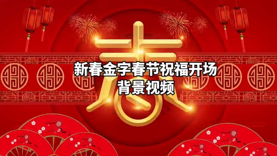 春节祝福视频 创意