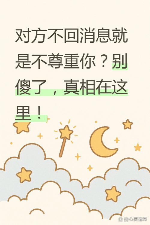 不回信息是不尊重人吗