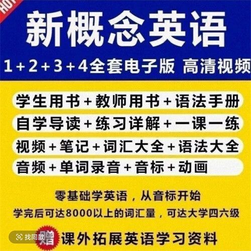 新概念英语自学步骤