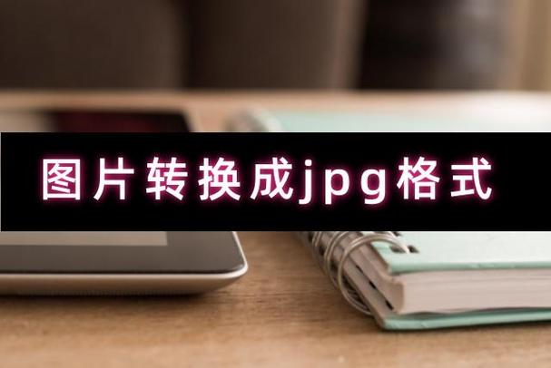 jpg格式是什么意思游戏截图