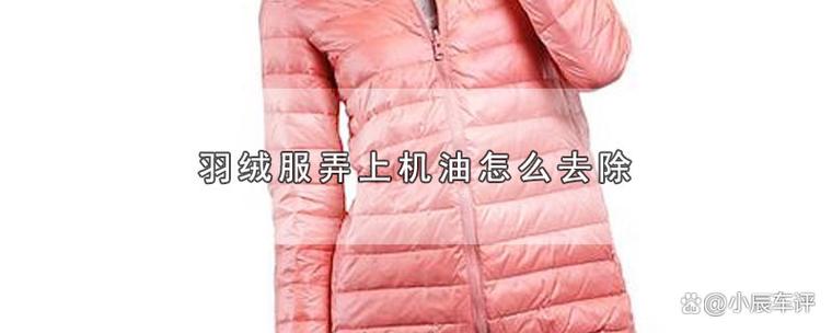 羽绒服有机油怎么去除