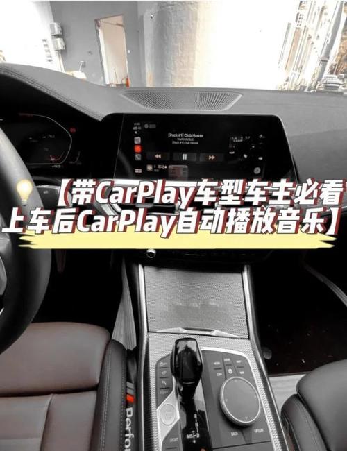 如何设置车启动自动播放音乐