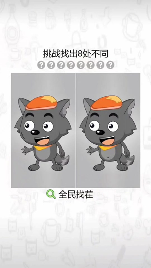 全民找茬28关缩略图