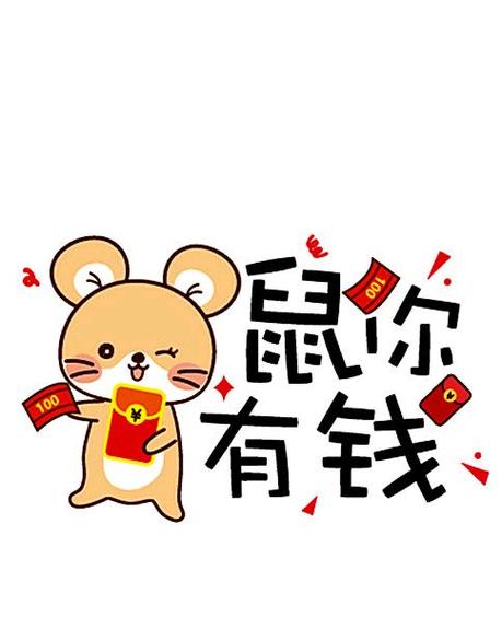 鼠你有钱是什么意思
