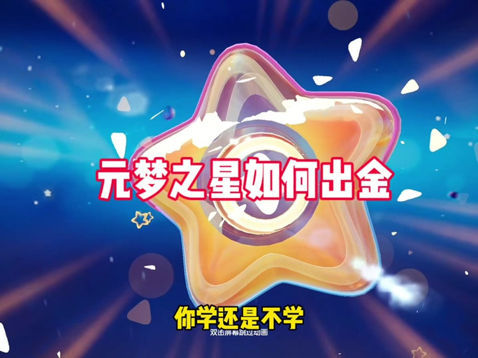 元梦之星赚金币