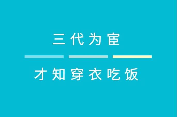 一代做官三代绝图标