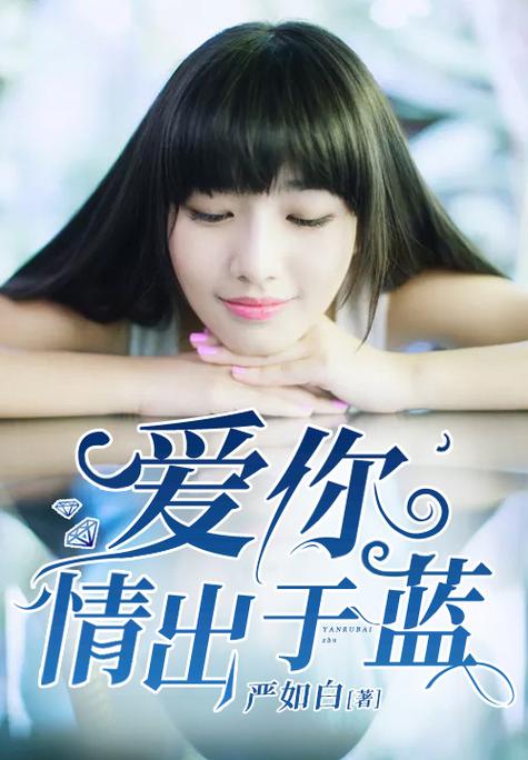 爱你情出于蓝 小说