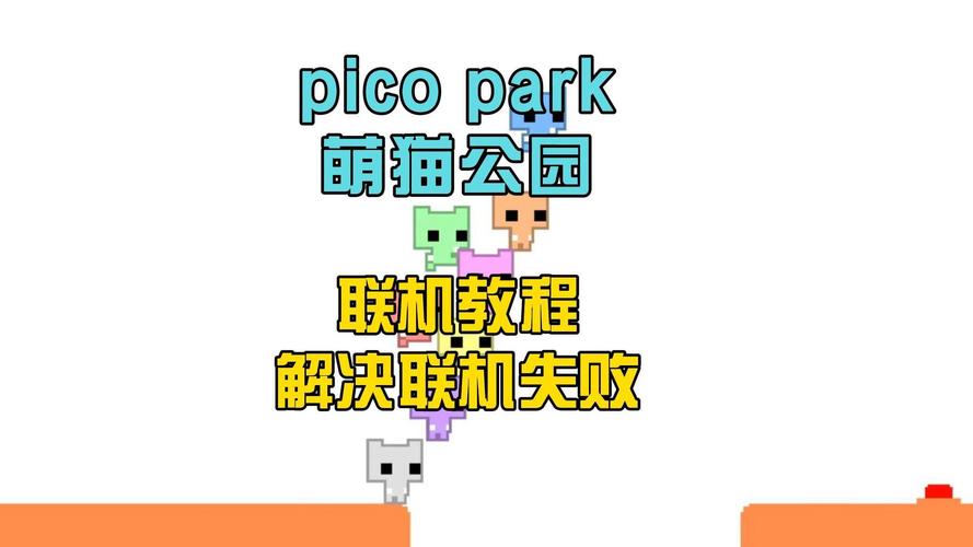 picopark好友房间进不去缩略图
