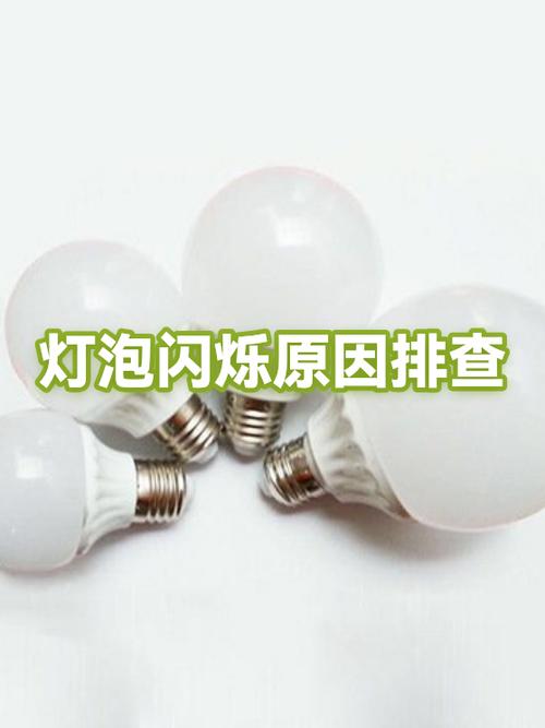 灯泡开了闪一下就灭了图标