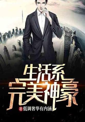 生活系完美神豪 爱看书吧