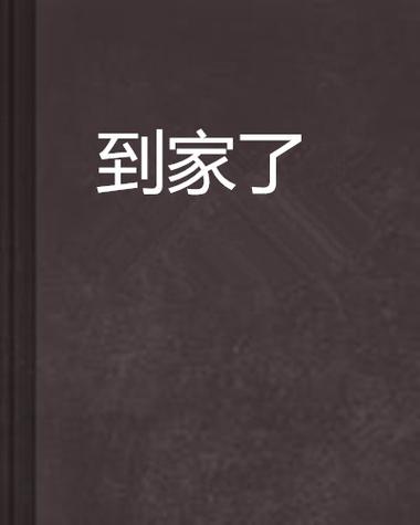 下载到家了