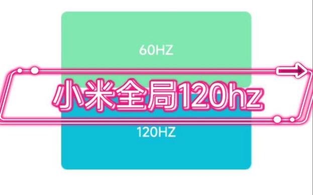 小米怎么锁120帧