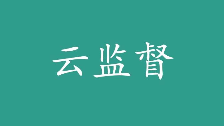 云监督兼职的优势图标
