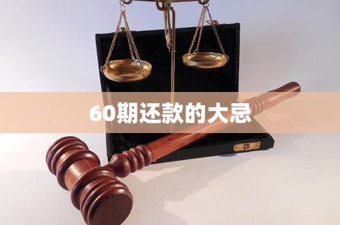 60期还款的大忌