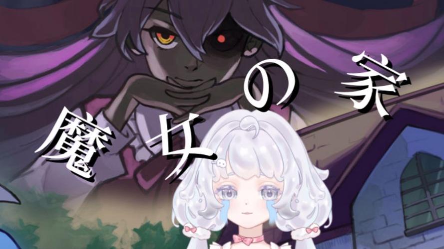 魔女之家重制版
