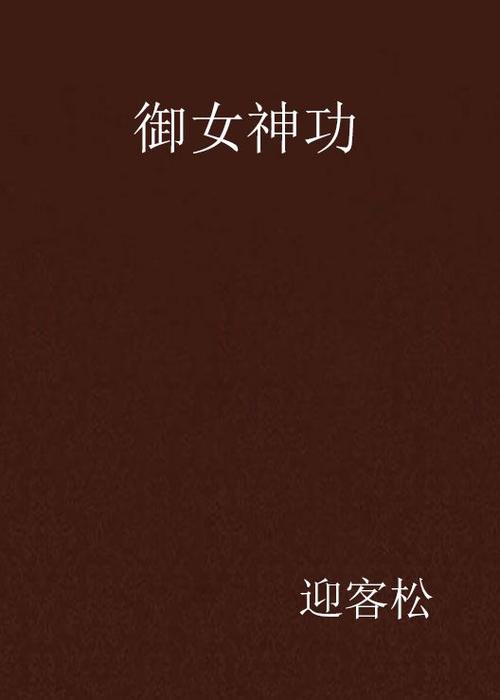 乡村御女神功图标