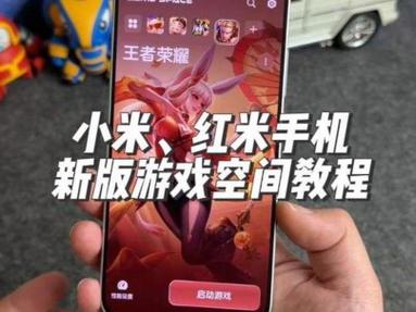 红米的游戏空间在哪里打开缩略图