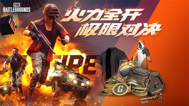 pubg活动