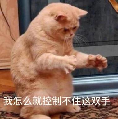 脸上控制不住想做奇怪表情