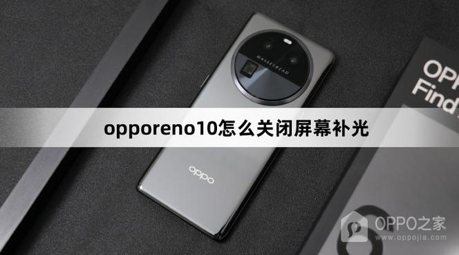 opporeno怎么关闭屏幕补光