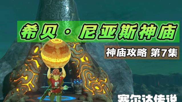 塞尔达荒野之息神庙球