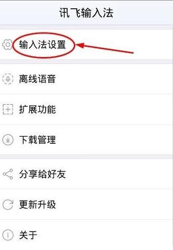 讯飞手写键盘怎么开