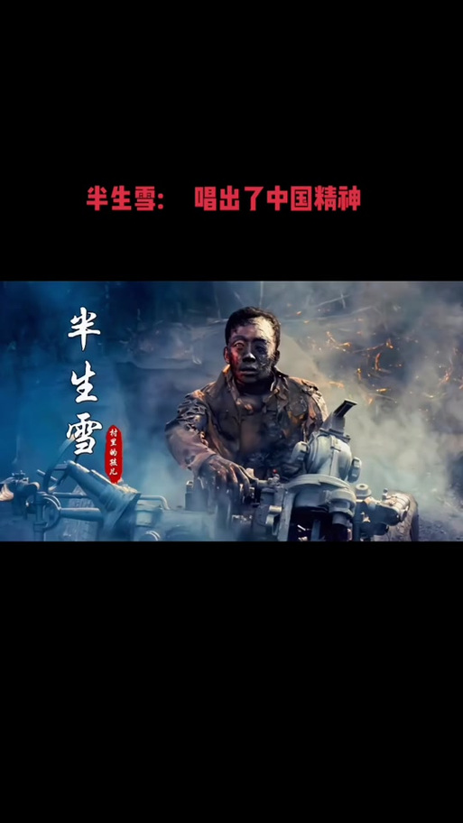 《半生雪》抗日版