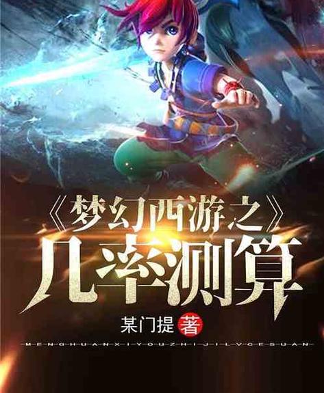 梦幻西游之几率测算