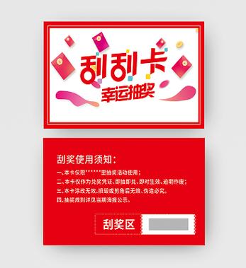 好运刮刮卡