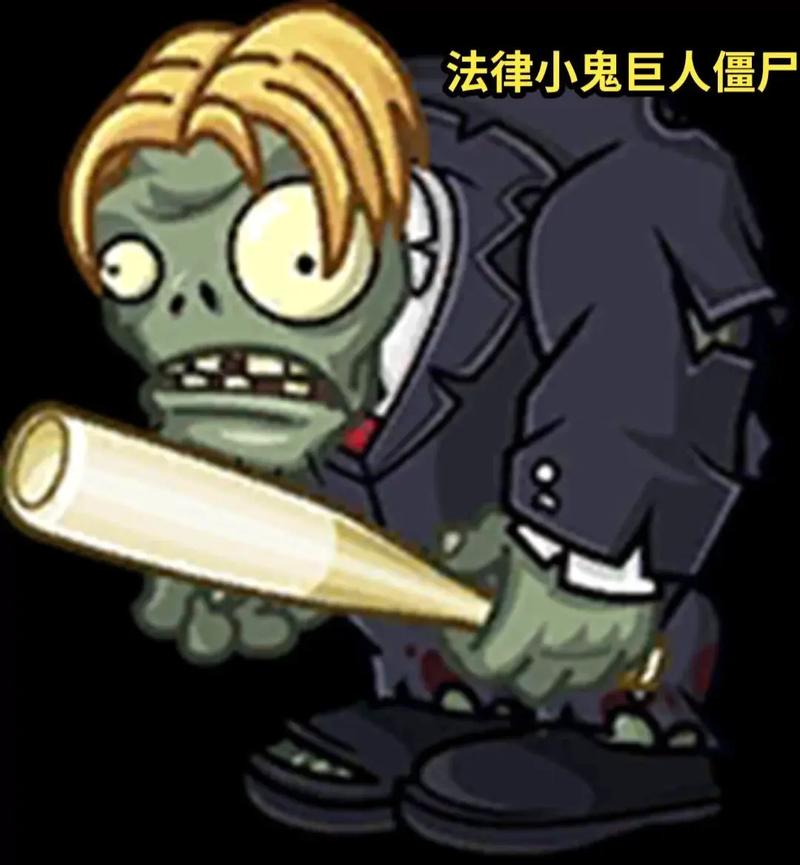 植物大战僵尸2小鬼巨人