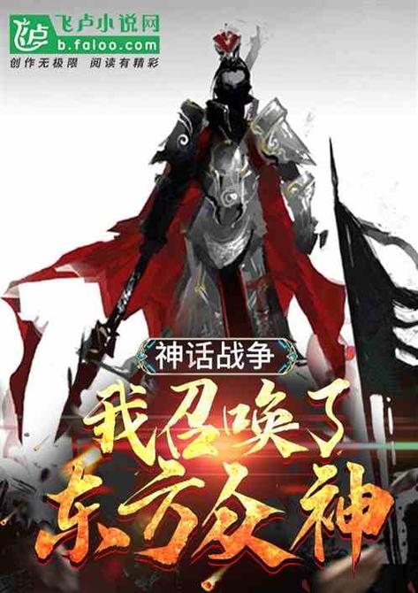 神话战争:我召唤了东方众神