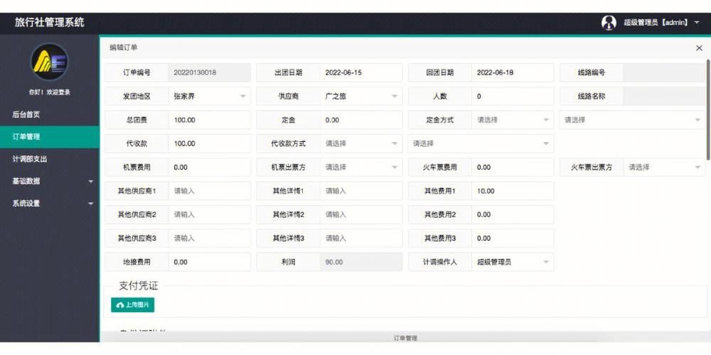 旅行社管家系统