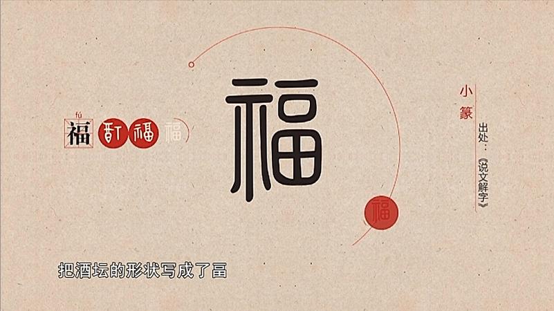 福字拆开最精辟的解释