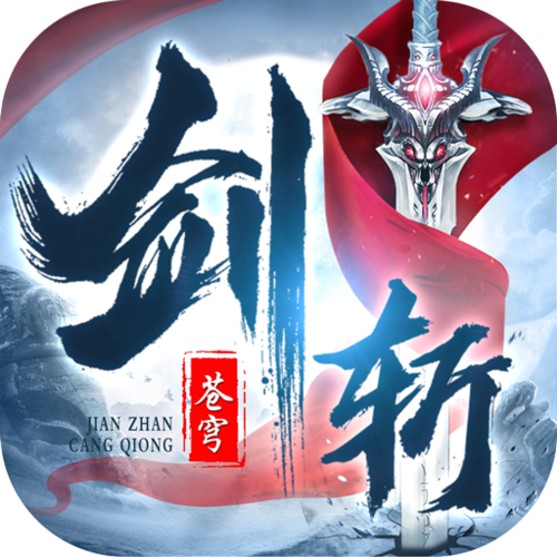 剑斩苍穹缩略图