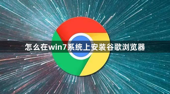 怎样在电脑上安装谷歌浏览器