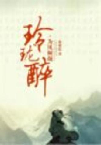 玲珑醉小说全文阅读