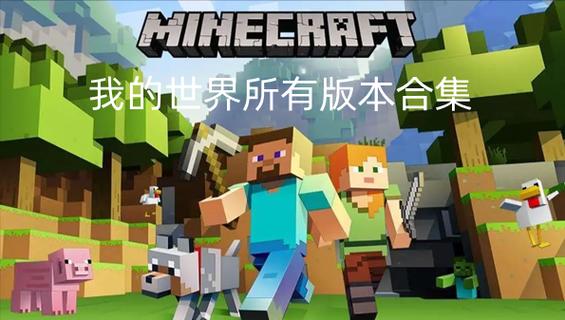我的世界所有旧版本截图