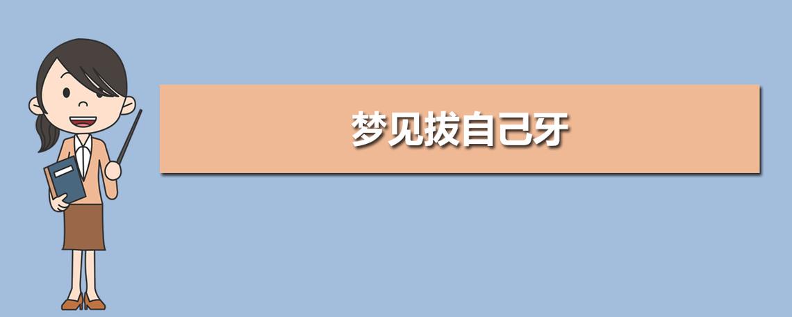 梦见下牙松动快要掉了
